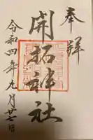 開拓神社の御朱印