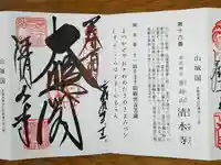 清水寺の授与品その他