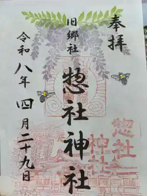 惣社神社の御朱印