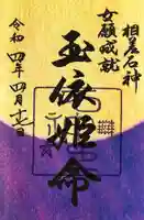 神明神社(相差町)の御朱印