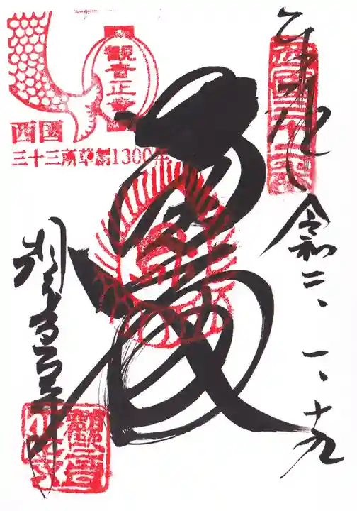 観音正寺の御朱印