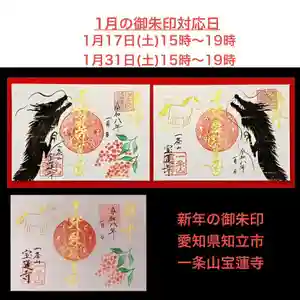 一条山宝蓮寺の御朱印 2026年01月17日(土)〜(2026年01月04日(日) 16時54分52秒投稿)