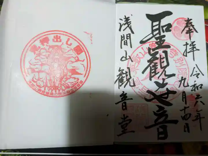 寛永寺別院浅間山観音堂の御朱印