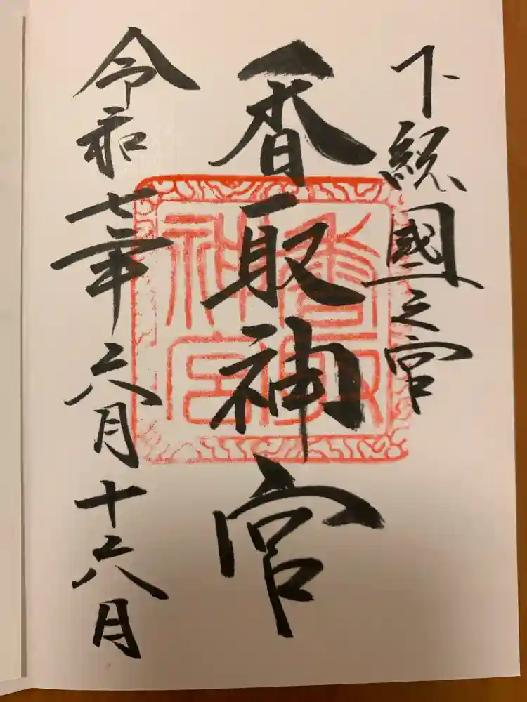 香取神宮の御朱印