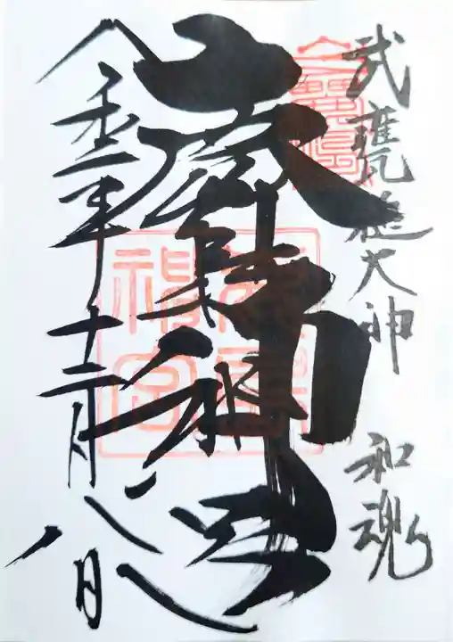 鹿島神宮の御朱印