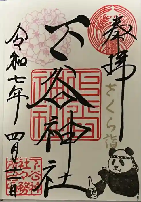 下谷神社の御朱印