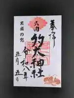 多太神社の御朱印