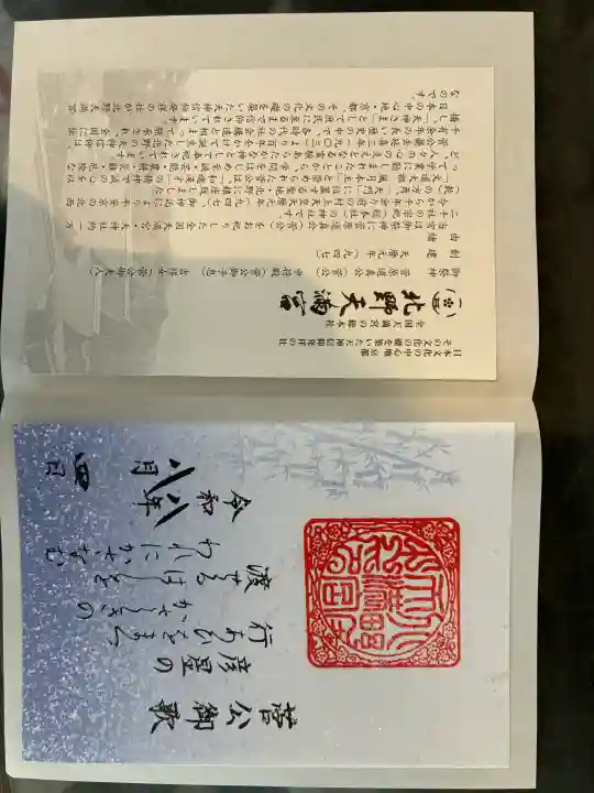 北野天満宮の御朱印