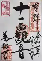 万松寺の御朱印