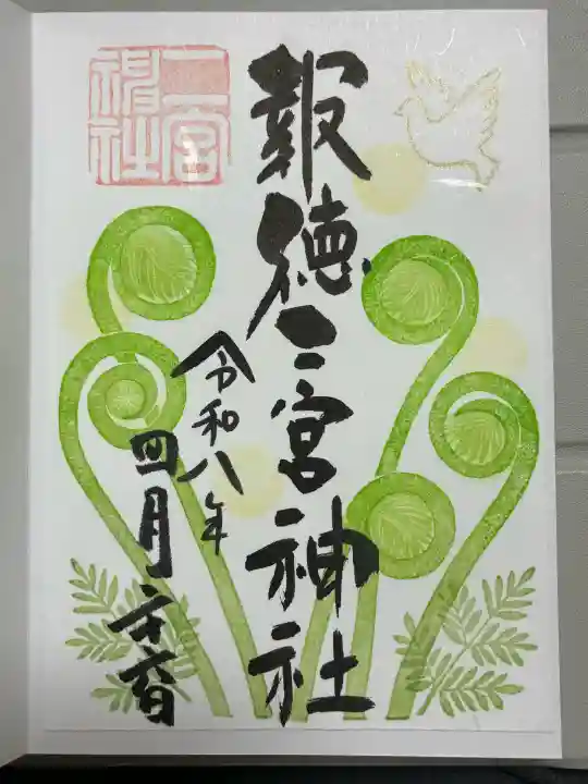 今市報徳二宮神社の御朱印