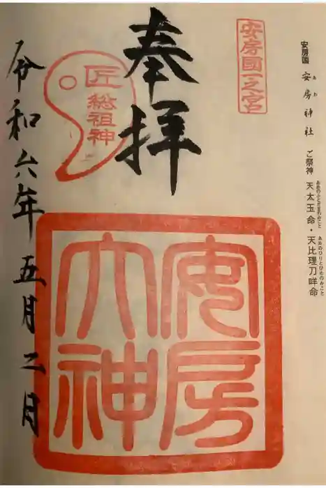 安房神社の御朱印