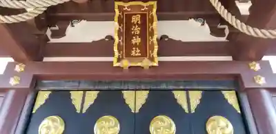 明治神社の本殿・本堂