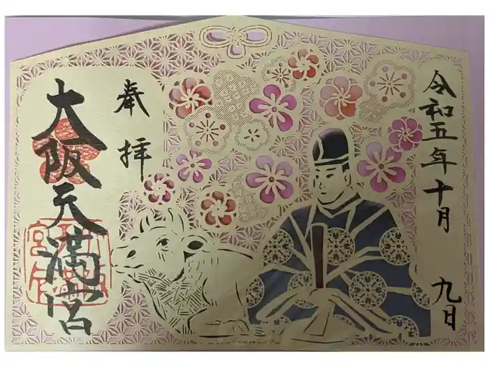 大阪天満宮の御朱印