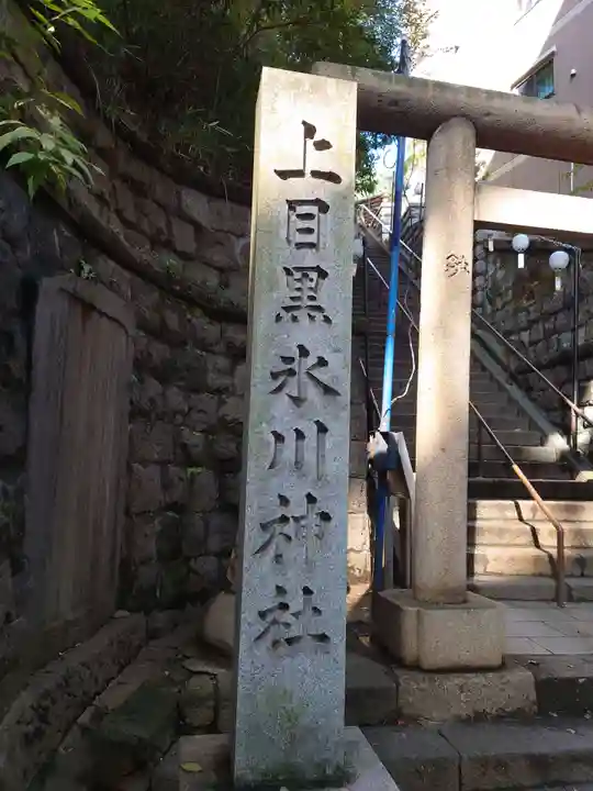 上目黒氷川神社のその他建物