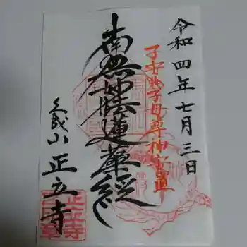 正立寺の御朱印 2022年07月