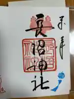 長沼神社の御朱印