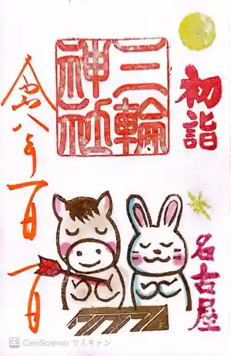 三輪神社の御朱印