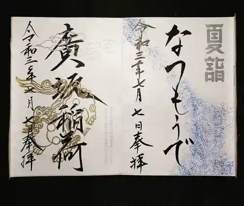 石浦神社の御朱印