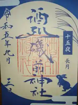 書き置き御朱印