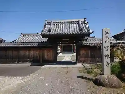 宝林寺の山門・神門