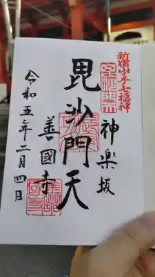 善國寺の御朱印