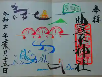 「とよひらの里 御朱印」
歴史を色鮮やかで目にも楽しく