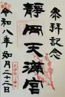 静岡天満宮の御朱印