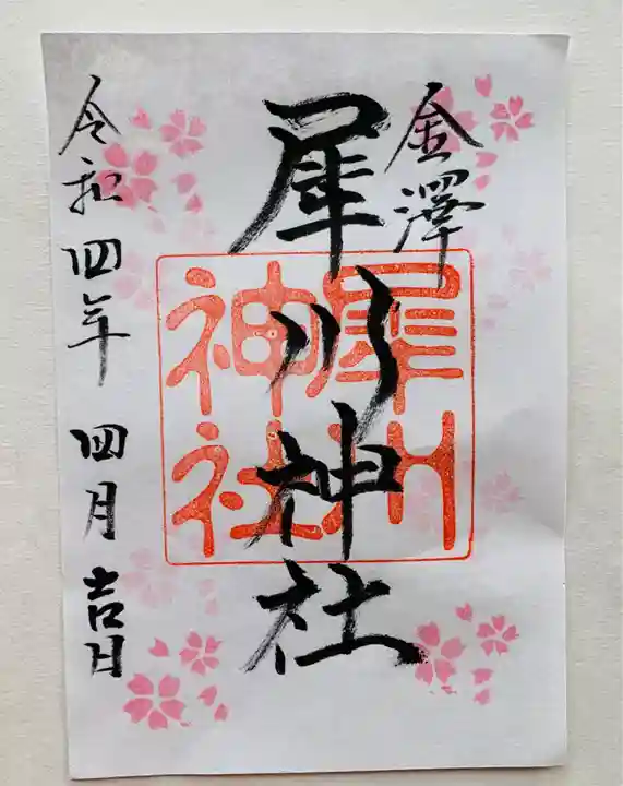 犀川神社の御朱印