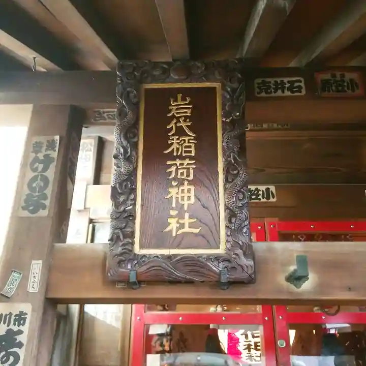 出世稲荷神社/岩代稲荷神社の芸術