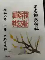 諏訪神社の御朱印