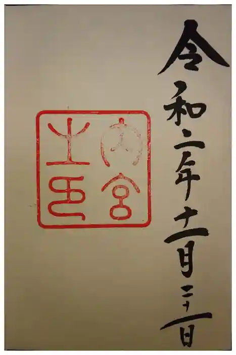 伊勢神宮内宮（皇大神宮）の御朱印