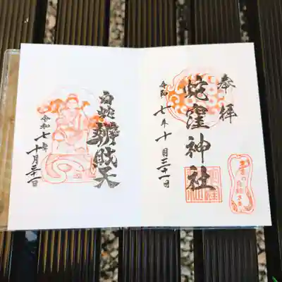 蛇窪神社の御朱印