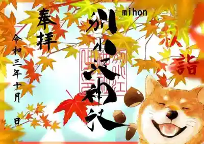 秋詣 (春詣からの犬シリーズです)
志納料500円 直書き
※WEB申込可能です。申し込みの際は専用のお申込用紙にてお願いいたします。※フリマサイトで出品されている御朱印は購入をお控えください・・・