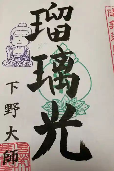 下野大師華蔵寺の御朱印