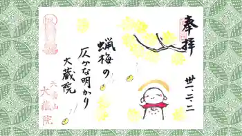 大蔵院の御朱印 2019年02月