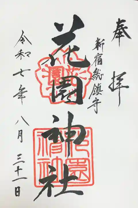 花園神社の御朱印