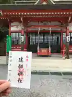 建部神社の御朱印