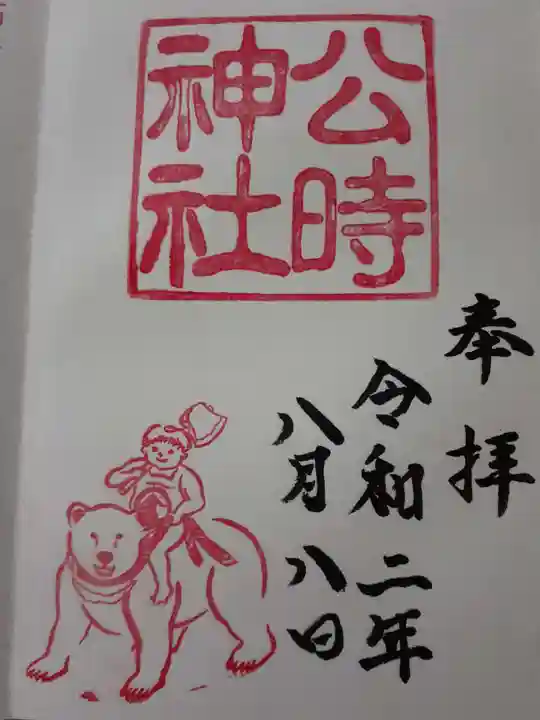 公時神社の御朱印