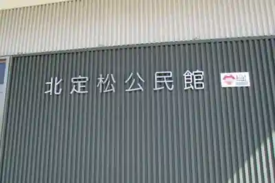 弘法堂（北定松公民館）のその他建物