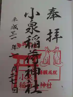小泉稲荷神社の御朱印