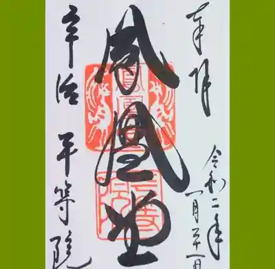 平等院の御朱印