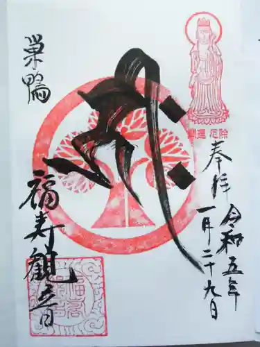 福寿観音(東京都)