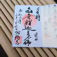 万福寺の御朱印