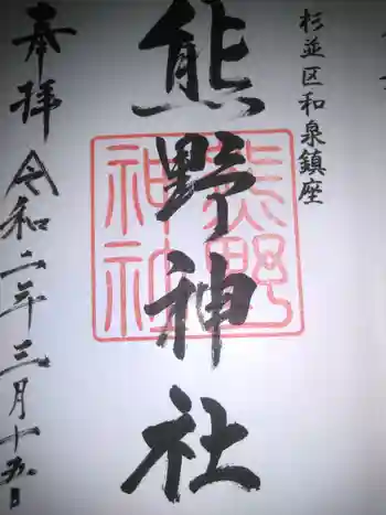 熊野神社の御朱印 2020年03月