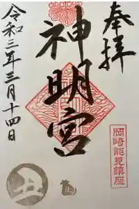 能見神明宮（元能見）の御朱印