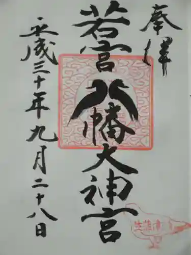 若宮八幡大神宮の御朱印