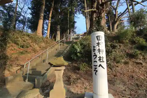 阿久津「田村神社」（郡山市阿久津町）旧社名：伊豆箱根三嶋三社の景色
