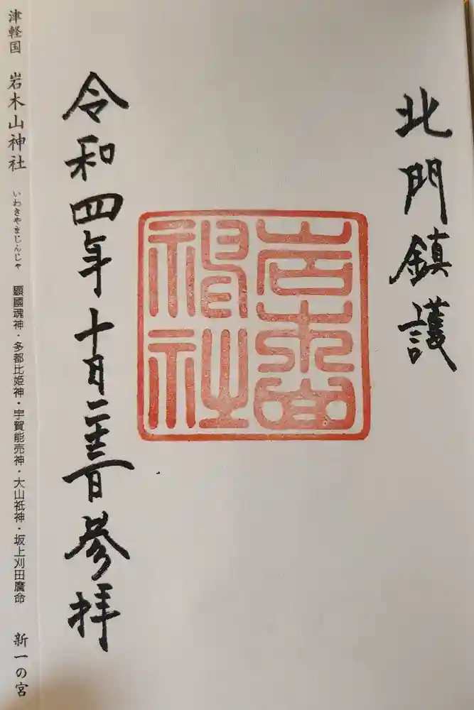 岩木山神社の御朱印
