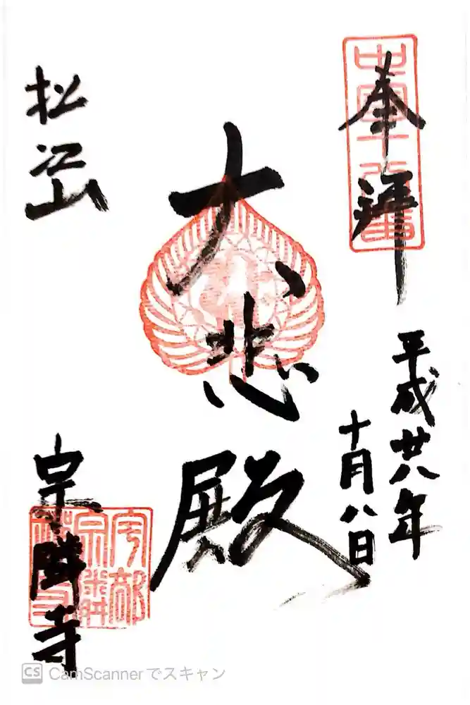 宗隣寺の御朱印