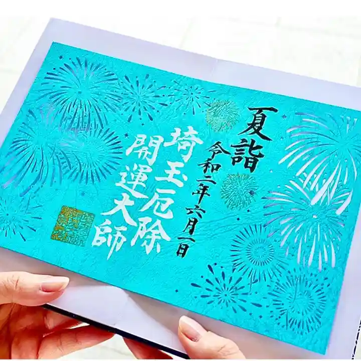 埼玉厄除け開運大師・龍泉寺(切り絵御朱印発祥の寺)の御朱印